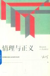 情理与正义  转型期中国社会的伦理学原理