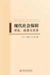 现代社会保障  理论、政策与实务