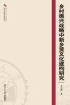 乡村振兴战略中新乡贤文化建构研究