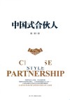 中国式合伙人