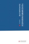乡村文化基因保护与景观营建研究  以桂北民族地区为例