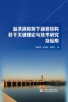 溢洪道和坝下涵管结构若干关键理论与技术研究及应用