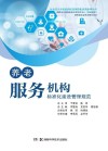 养老服务机构标准化建设管理规范