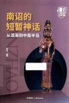 消失的帝国  南诏的短暂神话  从洱海到中南半岛