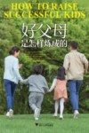 好父母是怎样炼成的