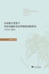 乡村振兴背景下农村金融扶贫法律制度创新研究  1978-2020