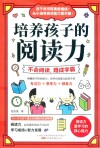 培养孩子的阅读力 封面