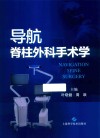 导航脊柱外科手术学