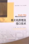 普通高等院校十四五精品教材  单片机原理及接口技术