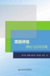 项目评估理论与应用实践 封面