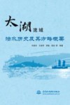 太湖流域治水历史及其方略概要