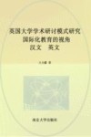 英国大学学术研讨模式研究  国际化教育的视角