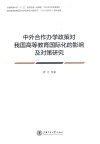 中外合作办学政策对我国高等教育国际化的影响及对策研究