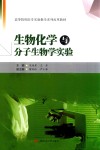 生物化学与分子生物学实验封面