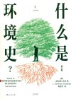什么是环境史？  修订版