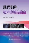 现代妇科超声诊断与治疗