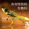 奇奇怪怪的生物们