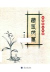 中国民族医药  藏医药篇