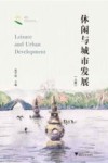 休闲与城市发展  上