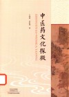中医药文化探微