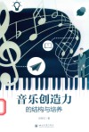音乐创造力的结构与培养