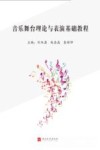 音乐舞台理论与表演基础教程封面