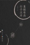 象棋布局行子次序