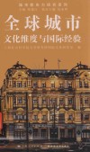 全球城市文化维度与国际经验