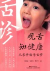 观舌知健康  从零开始学舌诊