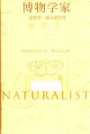 博物学家  爱德华·威尔逊自传