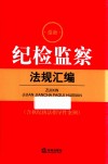 最新纪检监察法规汇编  含执纪执法指导性案例