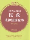中华人民共和国民政法律法规全书  含相关政策  2022版