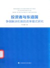 投资者与东道国争端解决机制的改革模式研究