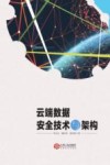 云端数据安全技术与架构