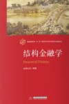 普通高等教育双一流建设经济学类专业数字化精品教材  结构金融学