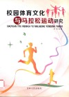 校园体育文化与马拉松运动研究