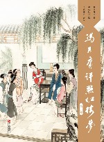 冯其庸评点红楼梦  第3卷