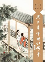 冯其庸评点红楼梦  第4卷