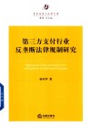 第三方支付行业反垄断法律规制研究封面