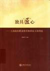 独具“匠”心  上海浦东职业教育集团征文案例选