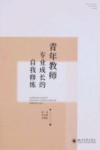 青年教师专业成长的自我修炼