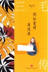 别让爱情再流浪  三毛传