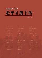 北平五烈士传