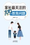 家长最关注的100个教育问题