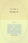 千日千难  5  神奇的矮人岛