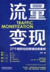流量变现 27个高转化的营销经典案例