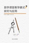 数学课堂教学模式研究与应用封面