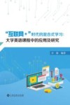 互联网+时代的混合式学习  大学英语课程中的应用及研究