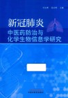 新冠肺炎中医药防治与化学生物信息学研究封面