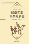 赣南客家采茶戏研究